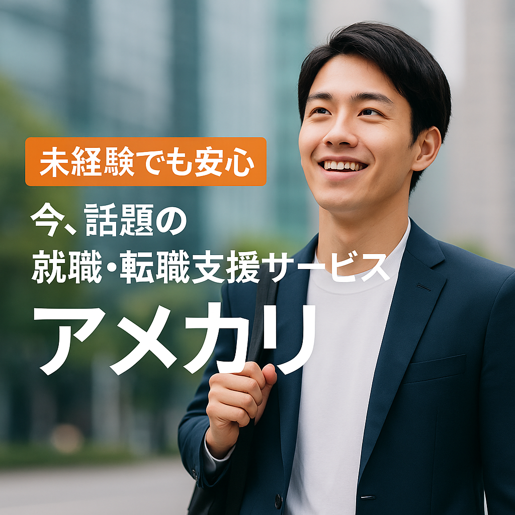 【未経験でも安心】今、話題の就職・転職支援サービス「アメキャリ」の魅力とは？
