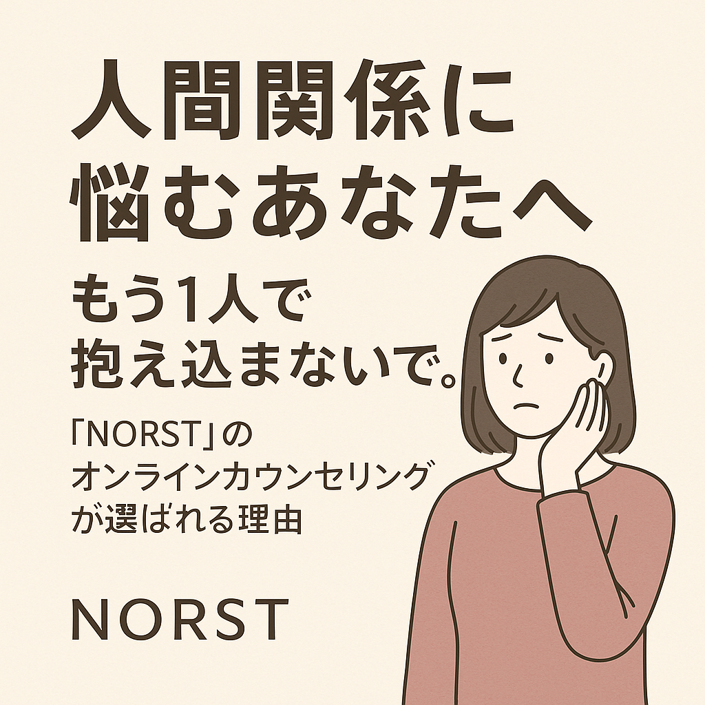 【人間関係に悩むあなたへ】もう1人で抱え込まないで。「NORST」のオンラインカウンセリングが選ばれる理由