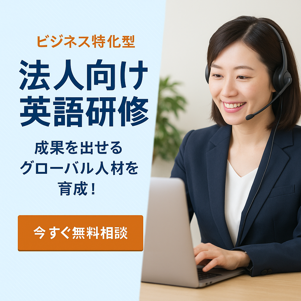 【ビズメイツ法人向け英語研修】グローバル人材育成を加速する“成果重視”のオンライン英語研修とは?