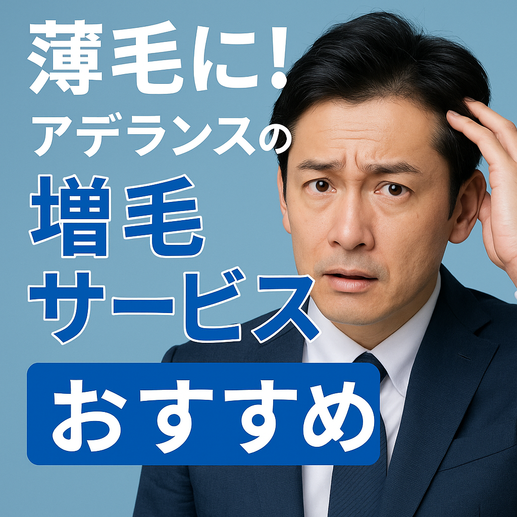 薄毛に悩むあなたへ。アデランスの増毛サービスが選ばれる理由
