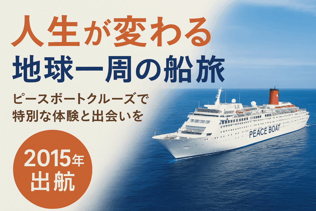 【人生を変える旅へ】地球一周クルーズの魅力とは？ピースボートで叶える、特別な体験と出会い
