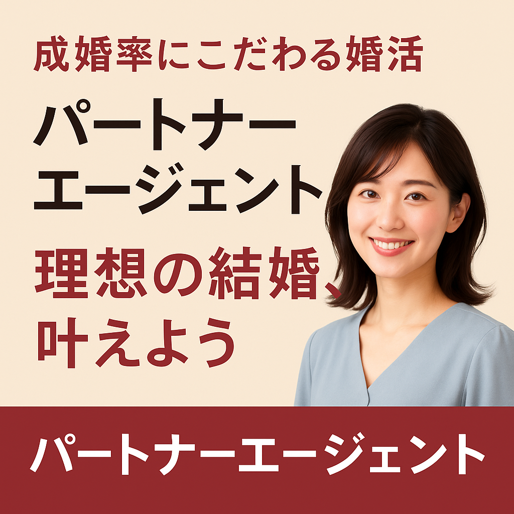 【成婚率にこだわる婚活】パートナーエージェントで理想の結婚、叶えよう