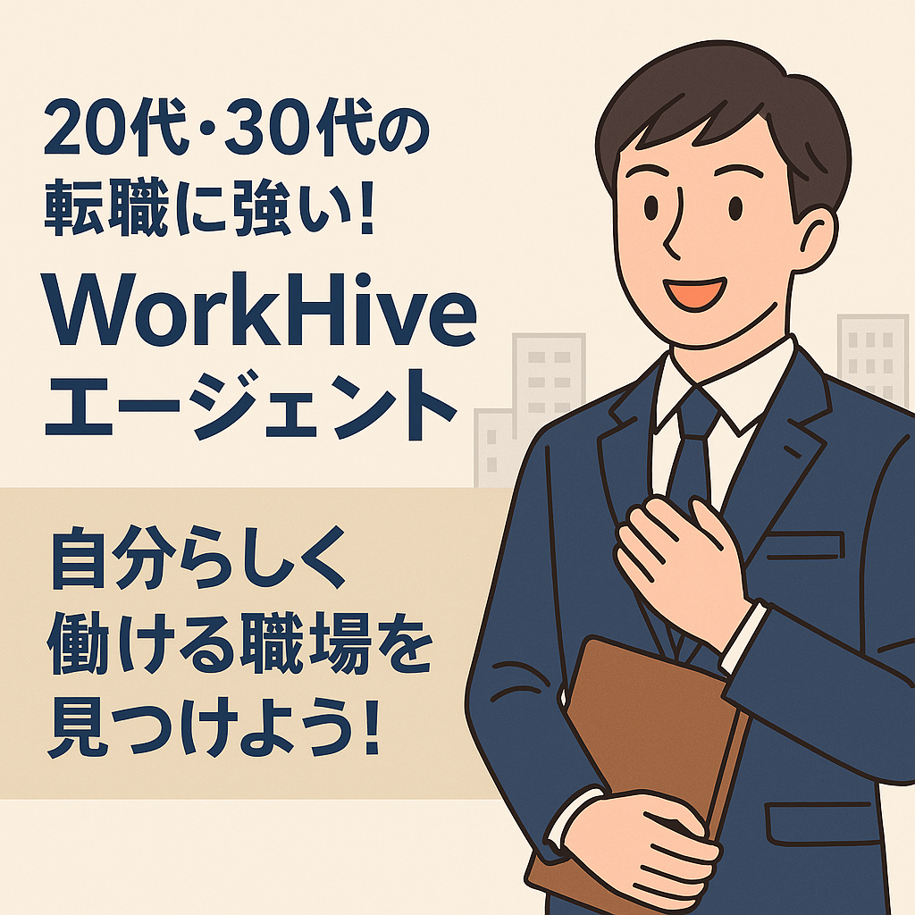 20代・30代の転職に強い!WorkHiveエージェントで “自分らしく働ける職場” を見つけよう!