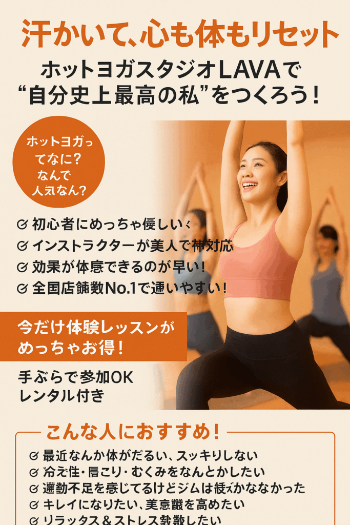 汗かいて、心も体もリセット✨ホットヨガスタジオLAVAで“自分史上最高の私”をつくろう!
