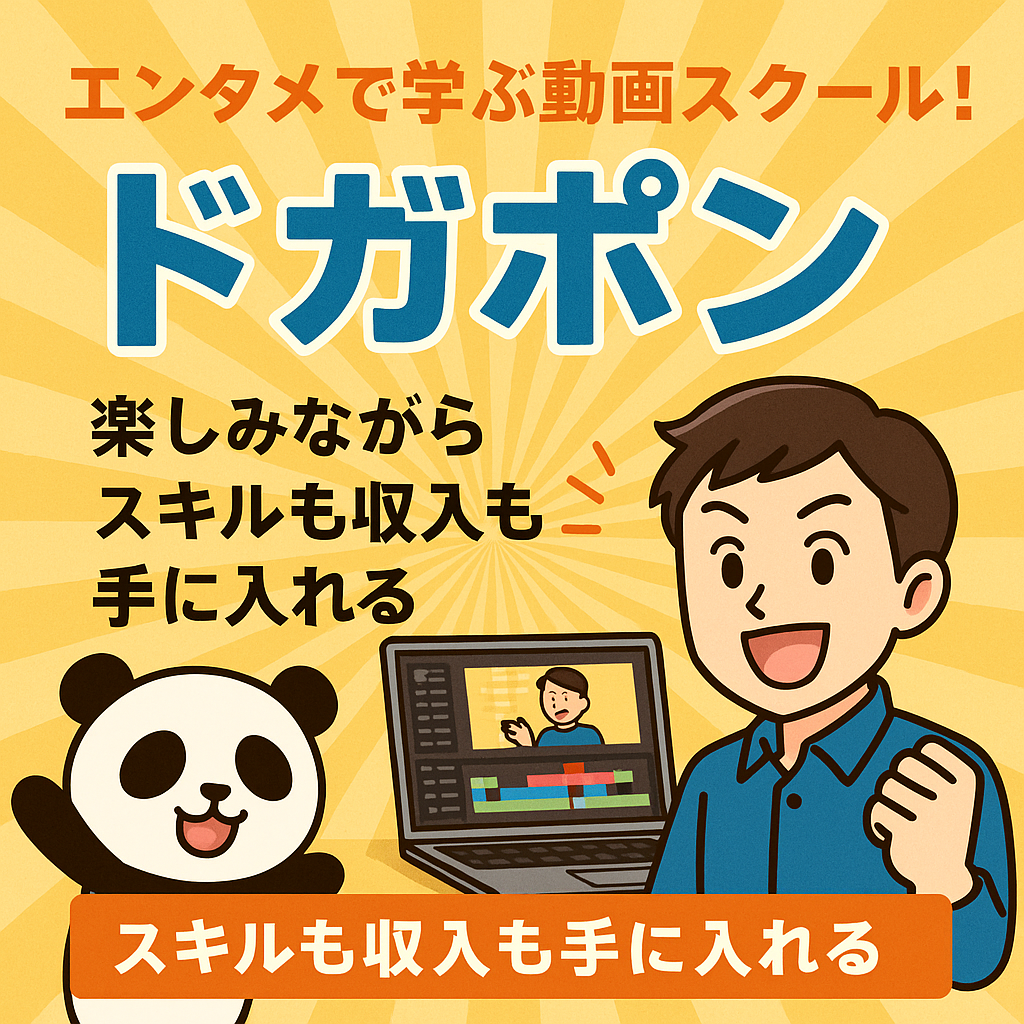 エンタメで学ぶ動画スクール！話題の「ドガポン」でスキルも収入も手に入れる新時代の学び方