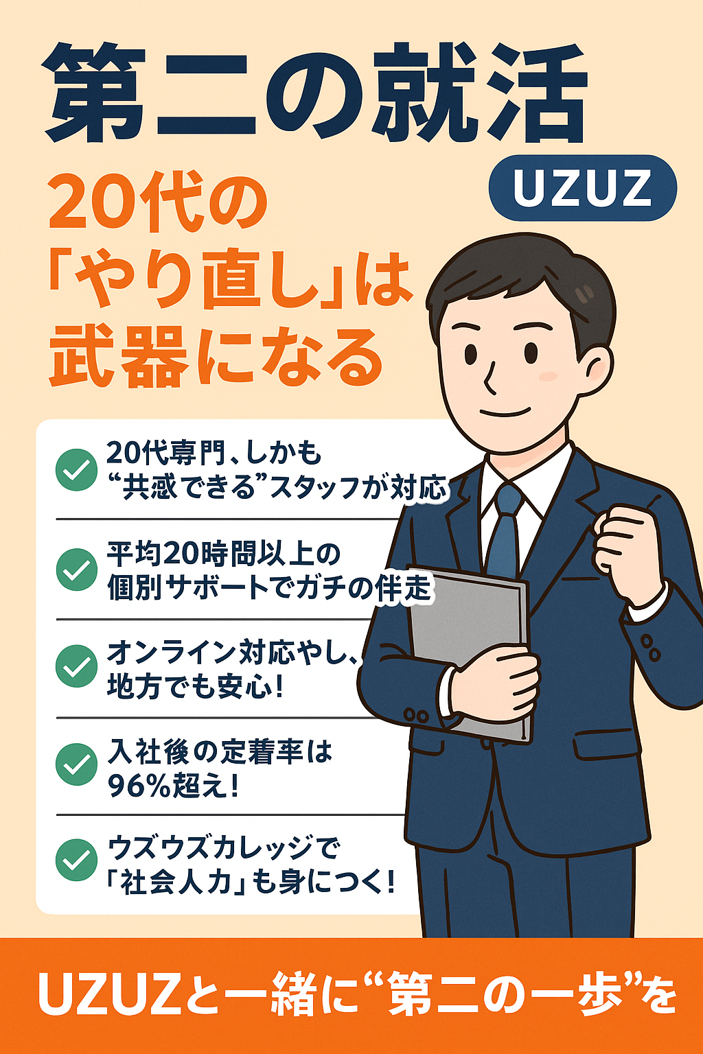 第二の就活（UZUZ）で、20代の「やり直し」は武器になる。
