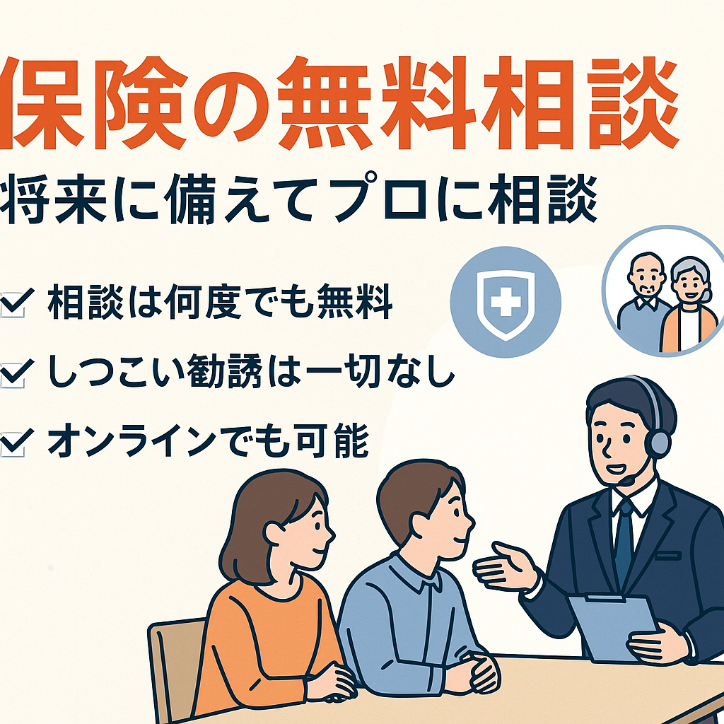 【保険のプロに無料で相談】将来の備えを安心して始められるサービスのススメ