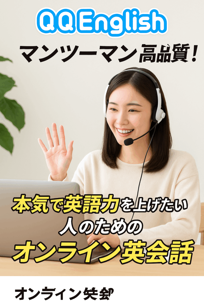 【QQEnglish】マンツーマン&高品質!本気で英語力を上げたい人のためのオンライン英会話