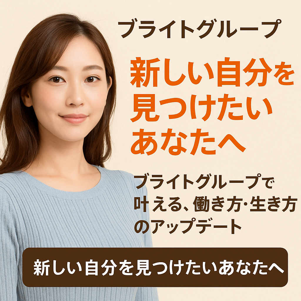 【新しい自分を見つけたいあなたへ】ブライトグループで叶える、働き方・生き方のアップデート