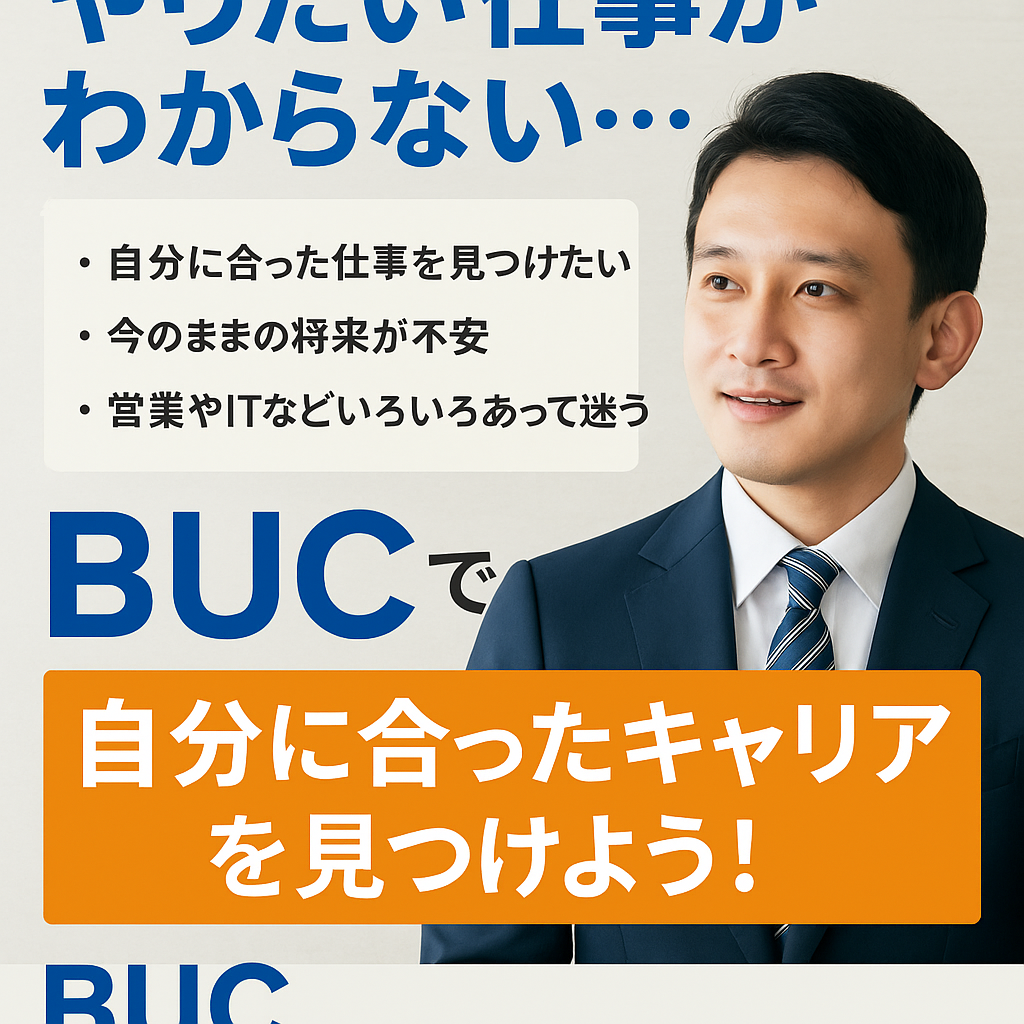 「やりたい仕事が分からない…」そんな20代・30代へ。BUCで“自分に合ったキャリア”を見つけよう!