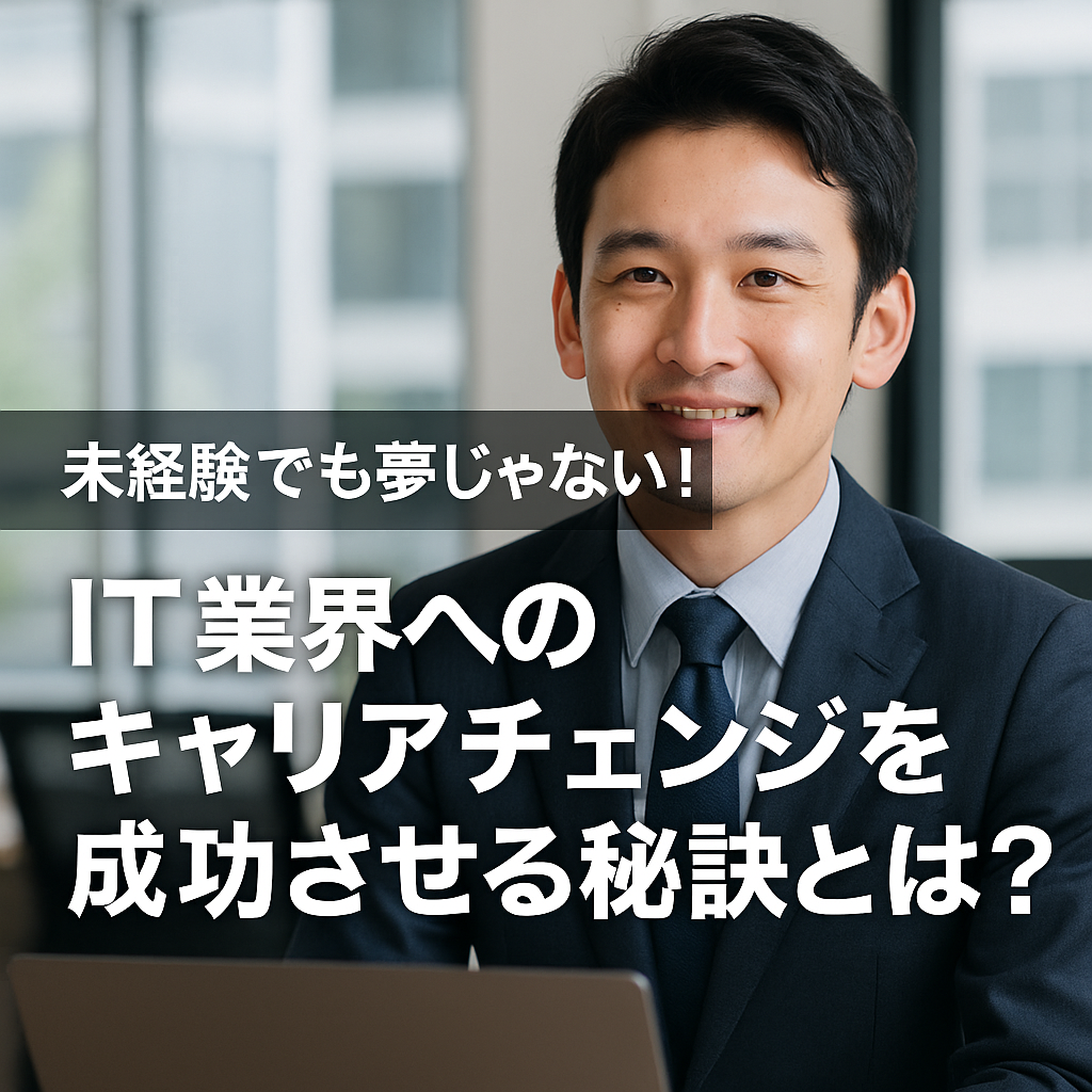 未経験でも夢じゃない!IT業界へのキャリアチェンジを成功させる秘訣とは?