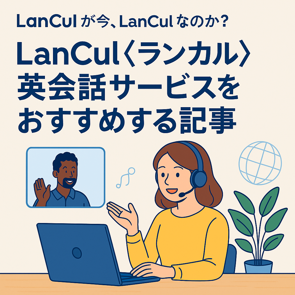 なぜ今、LanCul（ランカル）なのか？