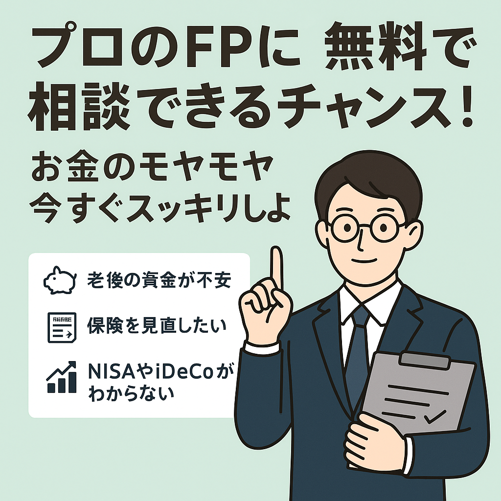 【将来のお金が不安なあなたへ】プロのFPと無料で相談できるチャンス！お金のモヤモヤ、今すぐスッキリしよう