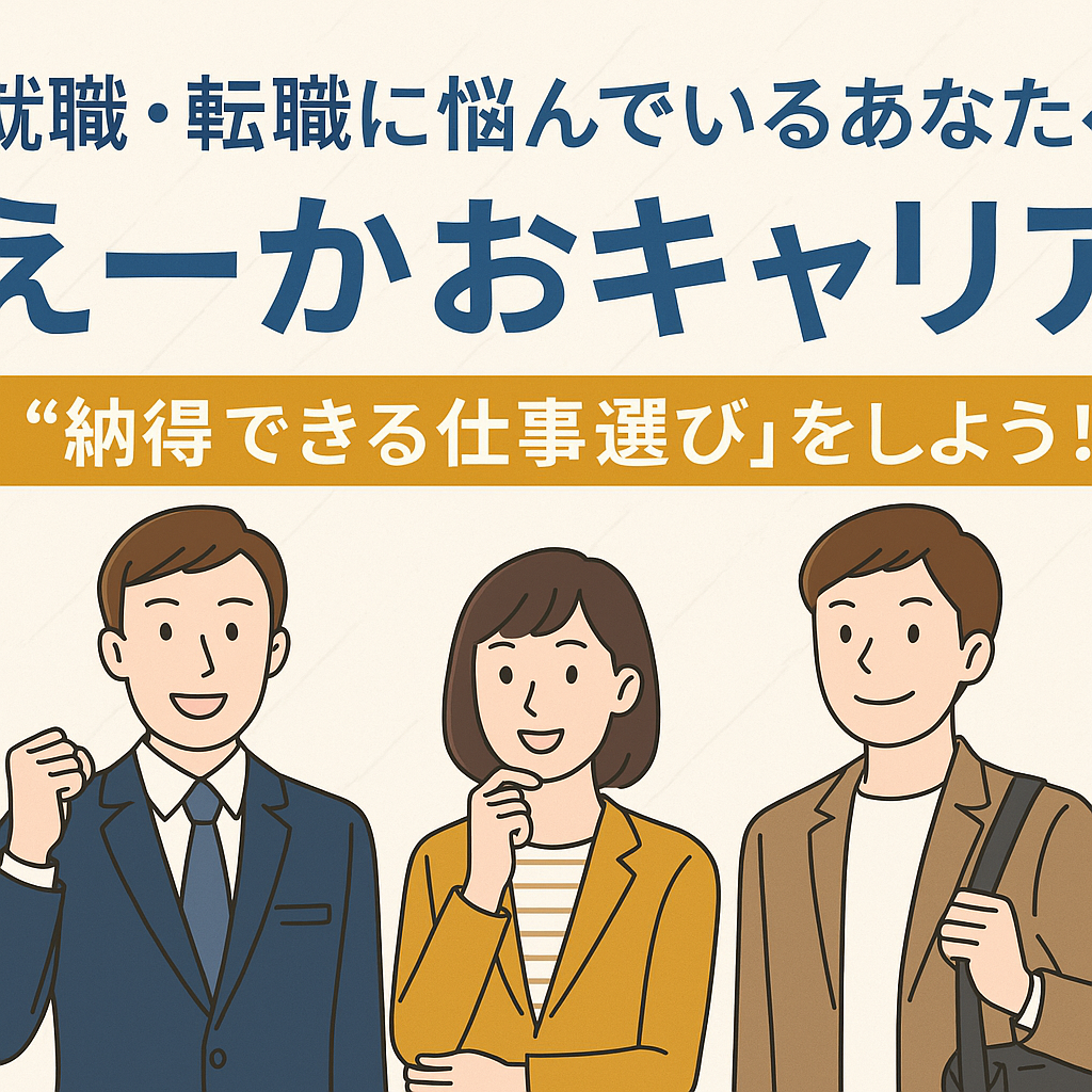 就職・転職に悩んでいるあなたへ。えーかおキャリアで“納得できる仕事選び”をしよう！