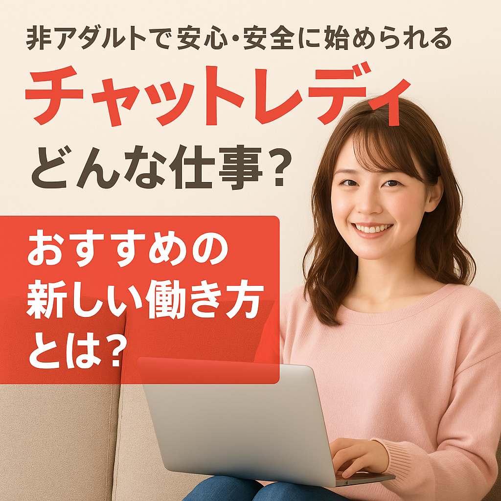 【安心・安全に始められる】チャットレディってどんな仕事?非アダルトだからこそ注目されてる新しい働き方とは?